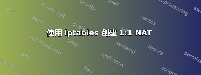 使用 iptables 创建 1:1 NAT