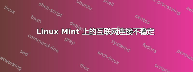 Linux Mint 上的互联网连接不稳定