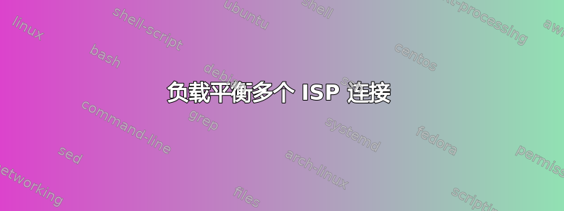 负载平衡多个 ISP 连接