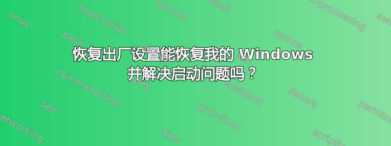 恢复出厂设置能恢复我的 Windows 并解决启动问题吗？