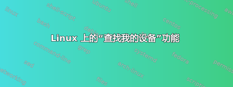 Linux 上的“查找我的设备”功能