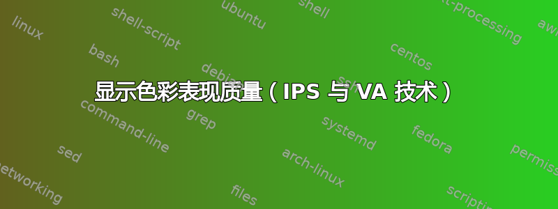 显示色彩表现质量（IPS 与 VA 技术）