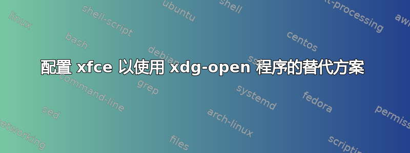 配置 xfce 以使用 xdg-open 程序的替代方案