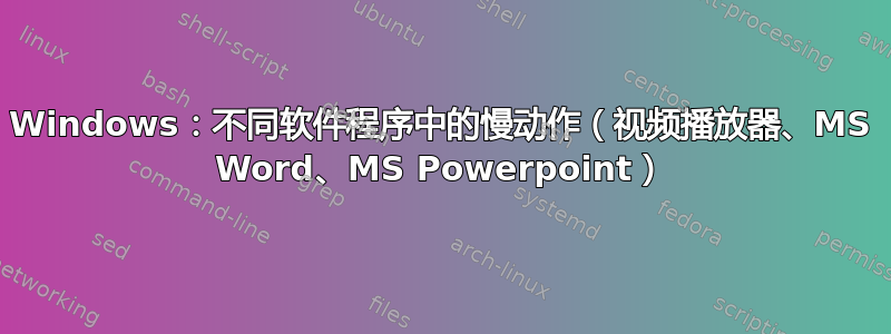 Windows：不同软件程序中的慢动作（视频播放器、MS Word、MS Powerpoint）