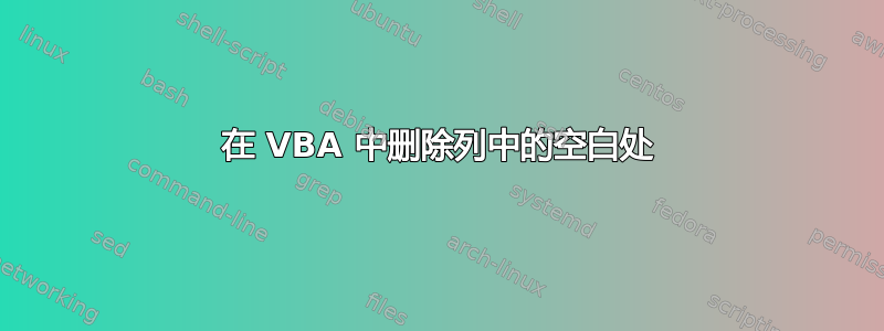 在 VBA 中删除列中的空白处