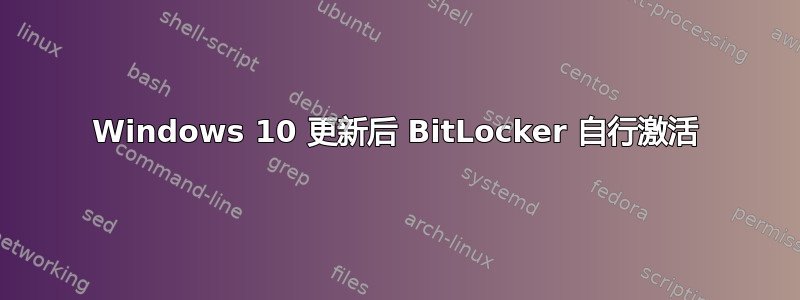 Windows 10 更新后 BitLocker 自行激活