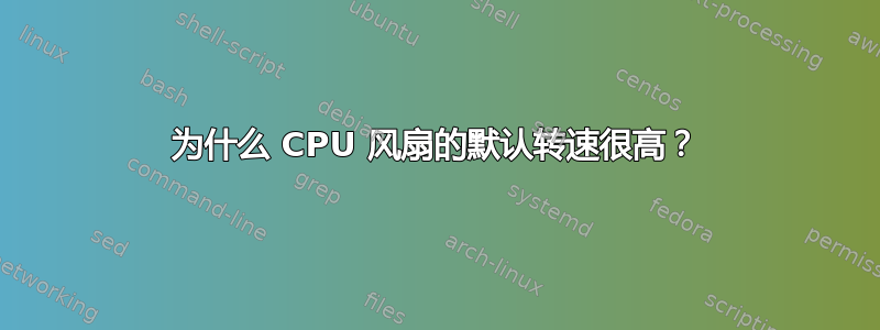 为什么 CPU 风扇的默认转速很高？