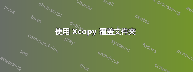 使用 Xcopy 覆盖文件夹