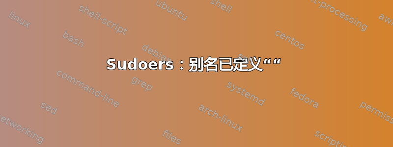 Sudoers：别名已定义““