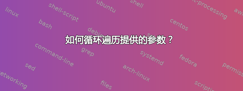 如何循环遍历提供的参数？