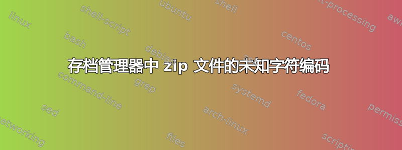 存档管理器中 zip 文件的未知字符编码