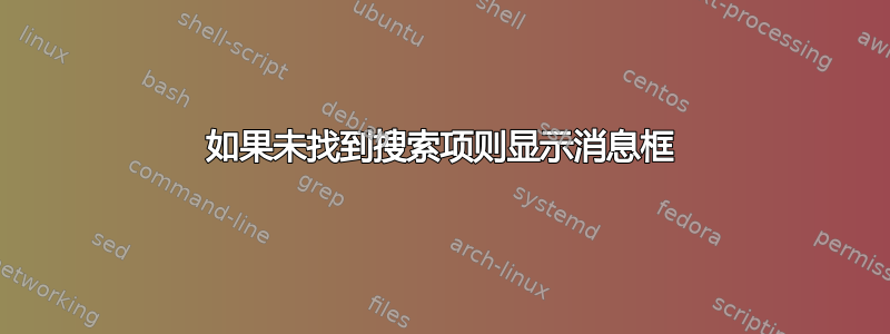 如果未找到搜索项则显示消息框