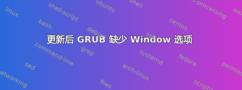 更新后 GRUB 缺少 Window 选项