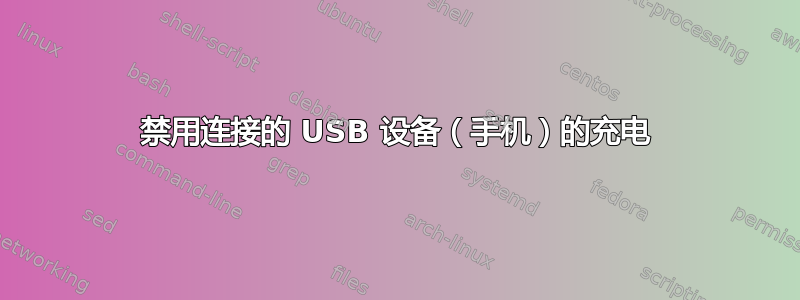 禁用连接的 USB 设备（手机）的充电