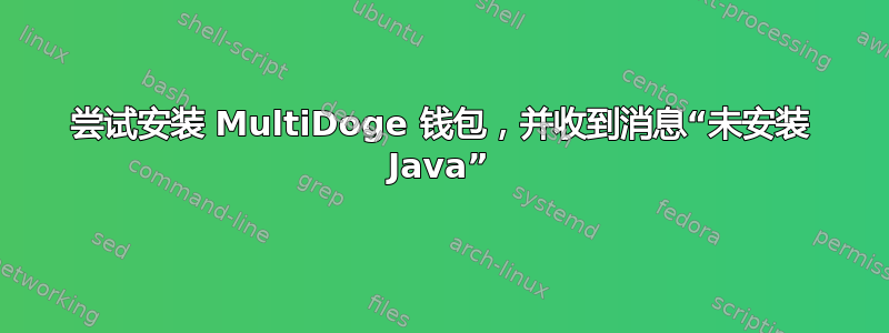 尝试安装 MultiDoge 钱包，并收到消息“未安装 Java”