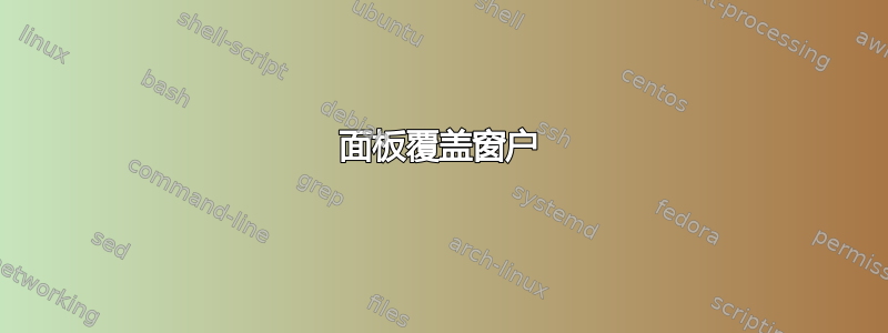 面板覆盖窗户