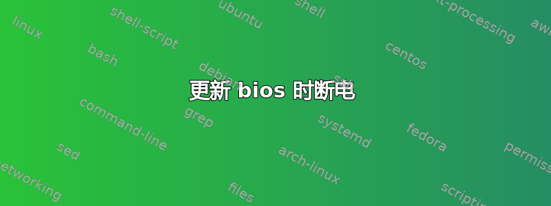 更新 bios 时断电