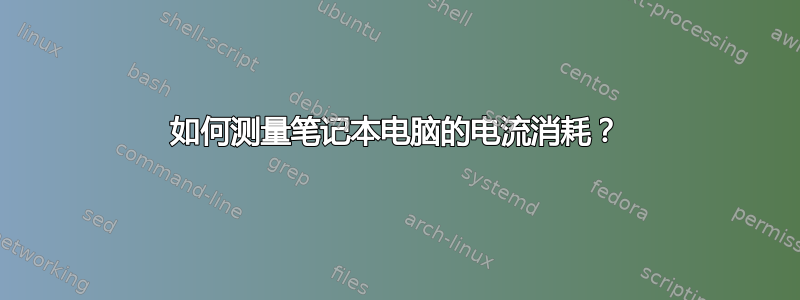 如何测量笔记本电脑的电流消耗？