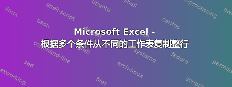 Microsoft Excel - 根据多个条件从不同的工作表复制整行