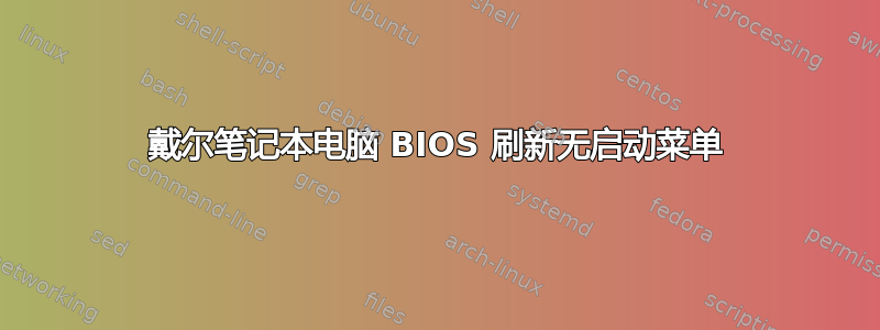 戴尔笔记本电脑 BIOS 刷新无启动菜单