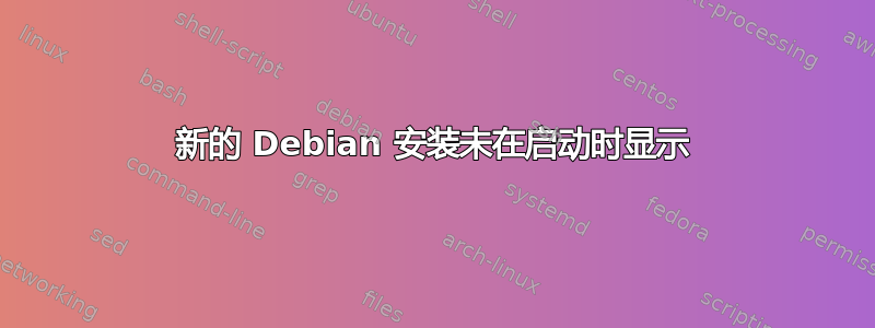 新的 Debian 安装未在启动时显示