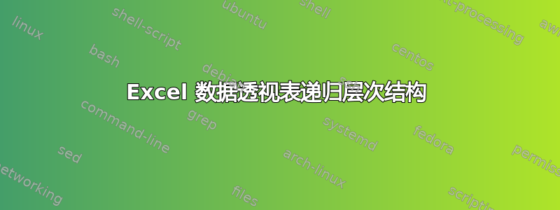 Excel 数据透视表递归层次结构