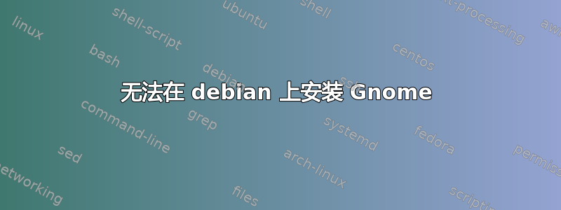 无法在 debian 上安装 Gnome