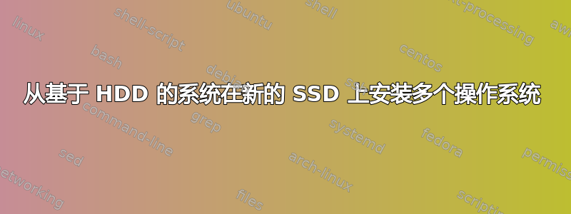 从基于 HDD 的系统在新的 SSD 上安装多个操作系统