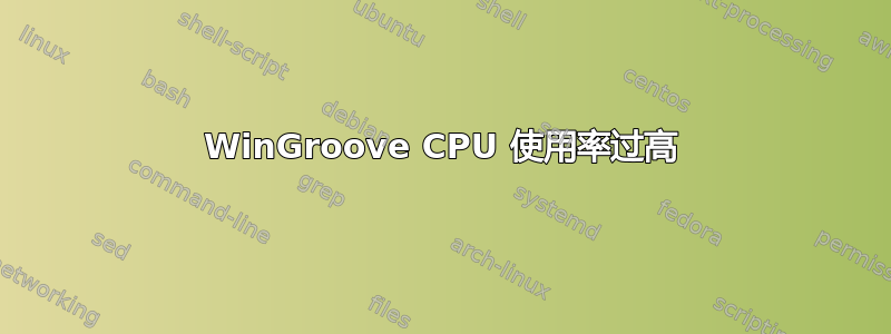 WinGroove CPU 使用率过高