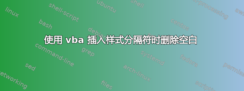 使用 vba 插入样式分隔符时删除空白