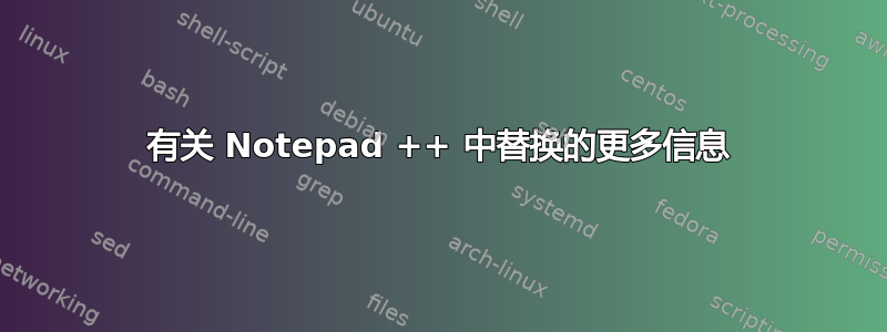 有关 Notepad ++ 中替换的更多信息