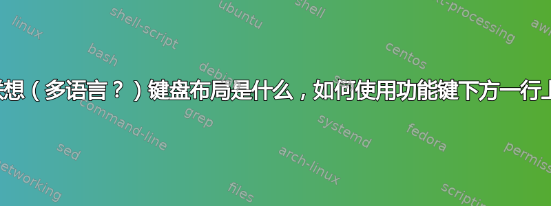 图中的联想（多语言？）键盘布局是什么，如何使用功能键下方一行上的键？