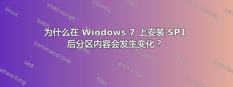 为什么在 Windows 7 上安装 SP1 后分区内容会发生变化？