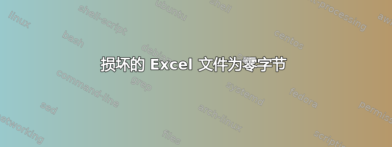 损坏的 Excel 文件为零字节