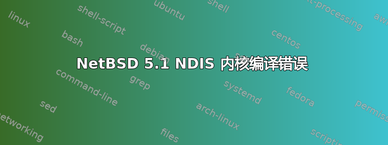 NetBSD 5.1 NDIS 内核编译错误