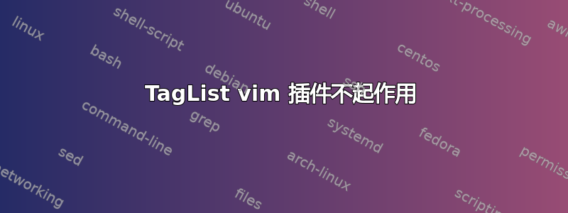 TagList vim 插件不起作用