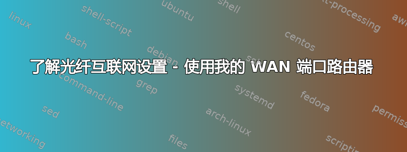 了解光纤互联网设置 - 使用我的 WAN 端口路由器