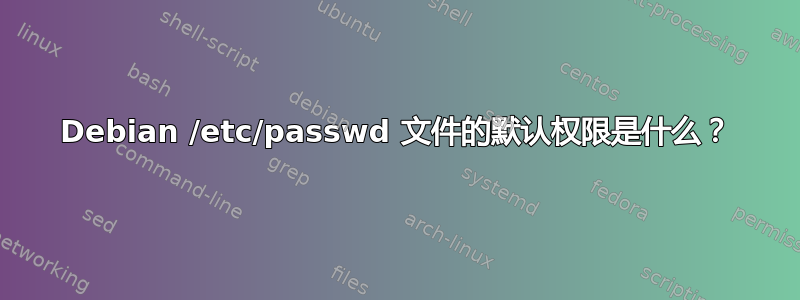 Debian /etc/passwd 文件的默认权限是什么？