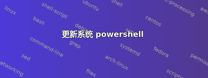 更新系统 powershell