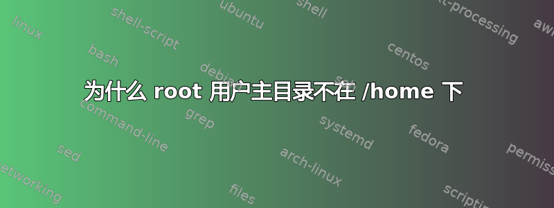 为什么 root 用户主目录不在 /home 下