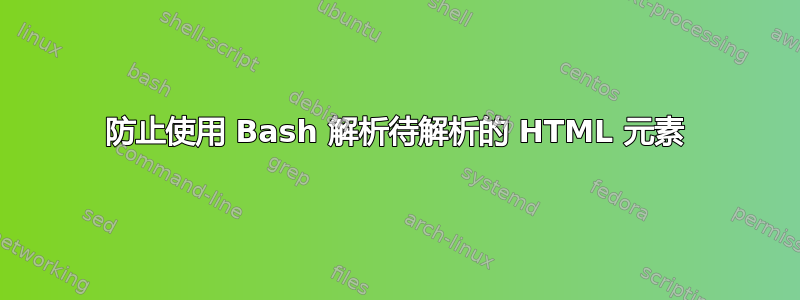 防止使用 Bash 解析待解析的 HTML 元素