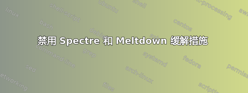 禁用 Spectre 和 Meltdown 缓解措施