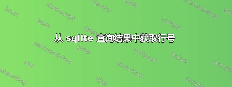 从 sqlite 查询结果中获取行号