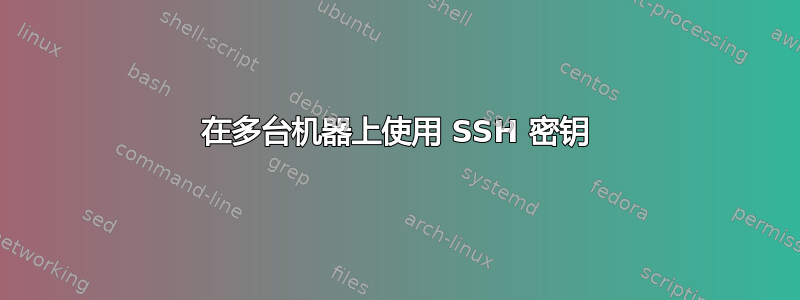 在多台机器上使用 SSH 密钥