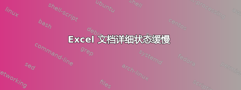 Excel 文档详细状态缓慢