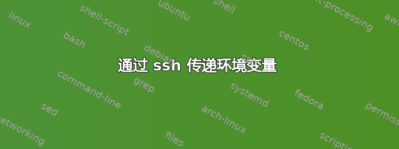 通过 ssh 传递环境变量