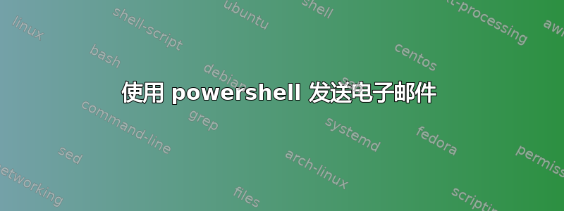 使用 powershell 发送电子邮件