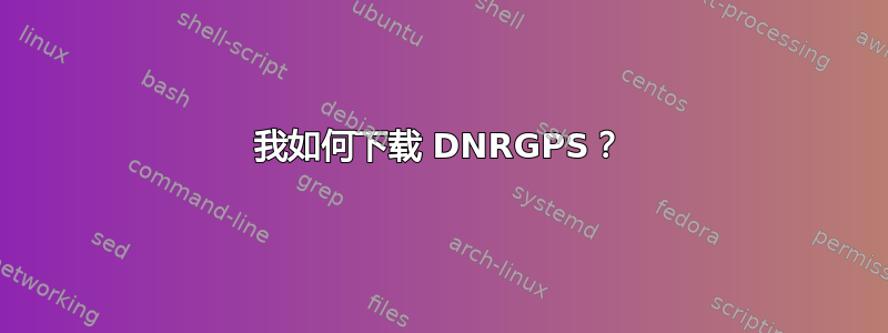 我如何下载 DNRGPS？