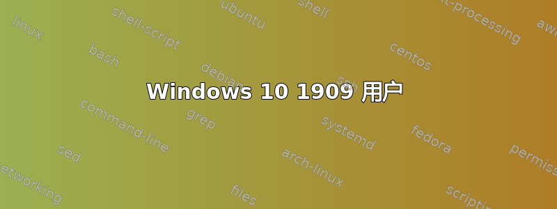 Windows 10 1909 用户