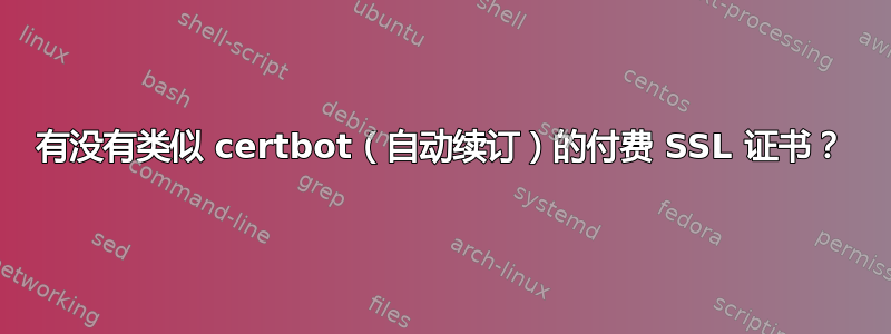 有没有类似 certbot（自动续订）的付费 SSL 证书？